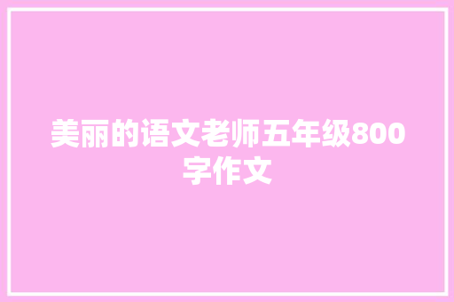 美丽的语文老师五年级800字作文 写作社区
