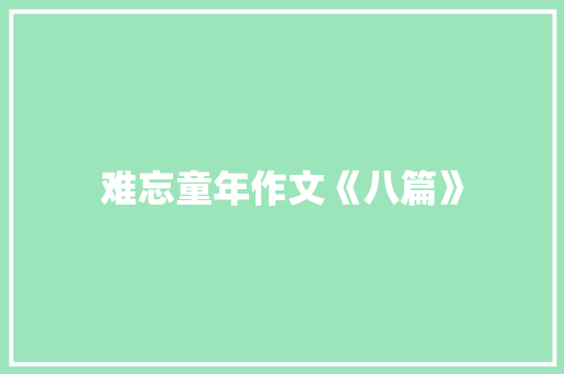难忘童年作文《八篇》 写作社区