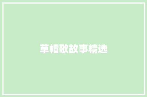草帽歌故事精选 写作素材