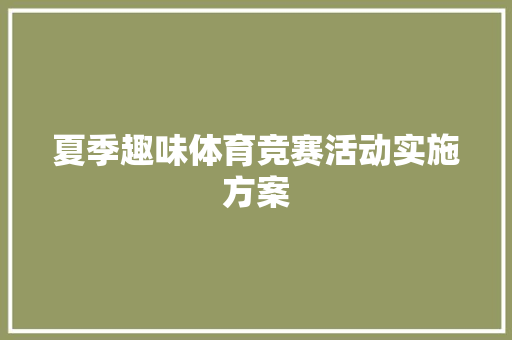 夏季趣味体育竞赛活动实施方案 范文赏析