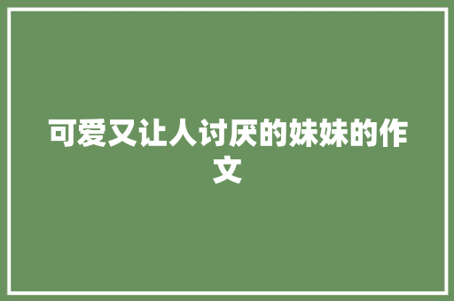 可爱又让人讨厌的妹妹的作文