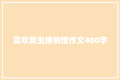 喜欢昆虫博物馆作文400字