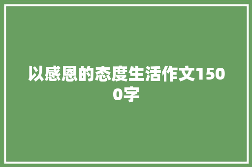 以感恩的态度生活作文1500字