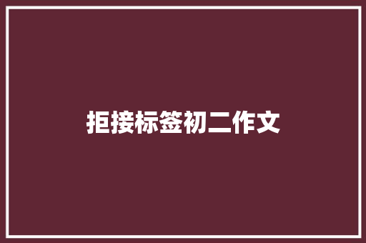 拒接标签初二作文 写作技巧