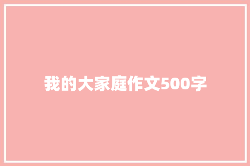 我的大家庭作文500字 诗歌创作