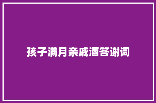 孩子满月亲戚酒答谢词 诗歌创作