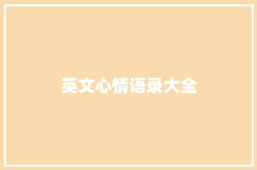 英文心情语录大全 词汇积累