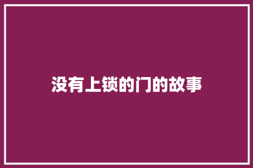 没有上锁的门的故事 简历模板
