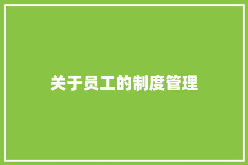 关于员工的制度管理 写作技巧