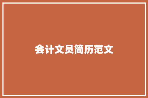 会计文员简历范文 写作技巧