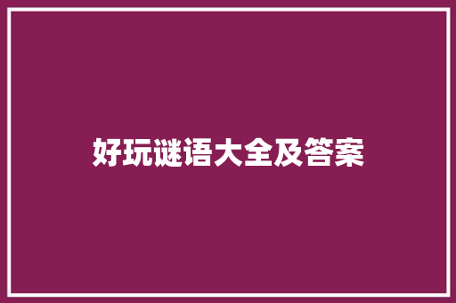 好玩谜语大全及答案 写作素材