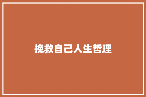 挽救自己人生哲理 诗歌创作