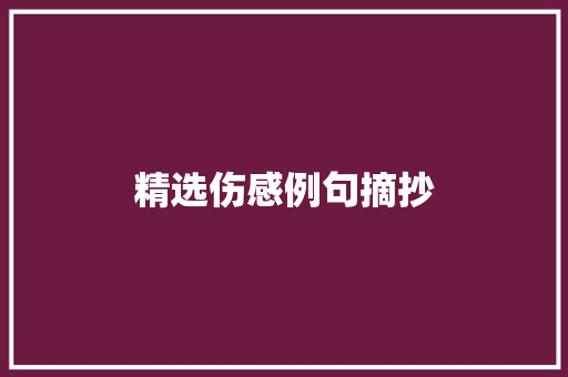 精选伤感例句摘抄 报告写作
