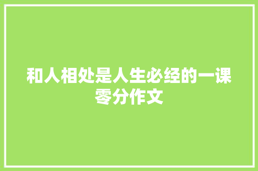 和人相处是人生必经的一课零分作文 写作社区