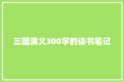 三国演义300字的读书笔记