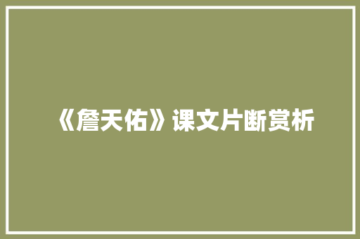 《詹天佑》课文片断赏析 简历模板