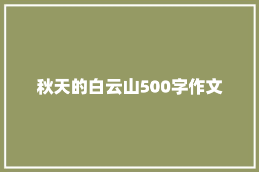 秋天的白云山500字作文 诗歌创作