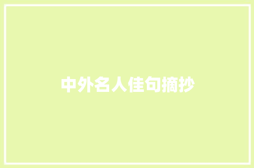 中外名人佳句摘抄 写作素材
