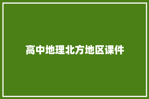 高中地理北方地区课件 写作社区