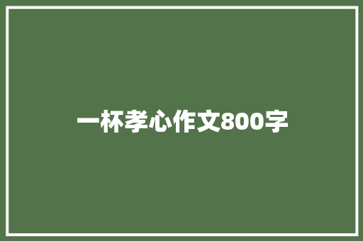 一杯孝心作文800字