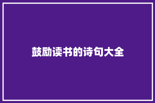鼓励读书的诗句大全