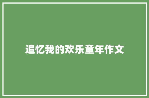 追忆我的欢乐童年作文 词汇积累