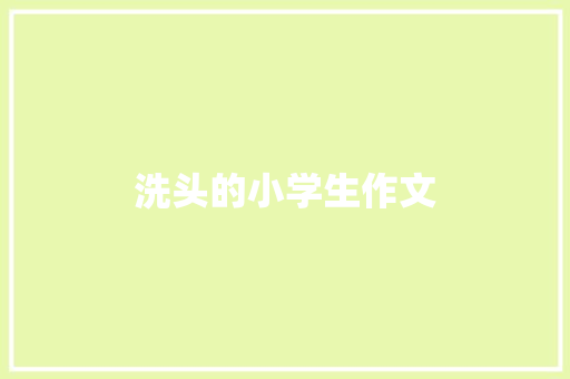 洗头的小学生作文 写作社区