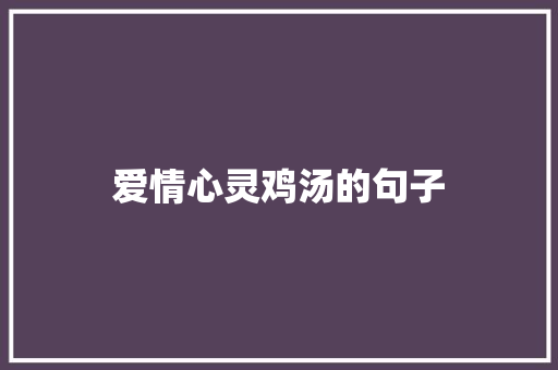 爱情心灵鸡汤的句子