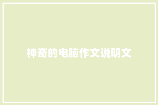 神奇的电脑作文说明文