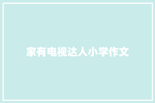 家有电视达人小学作文 写作技巧