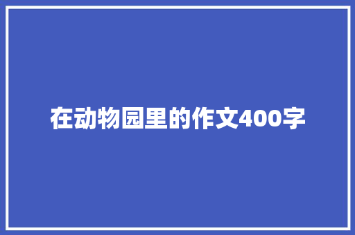 在动物园里的作文400字