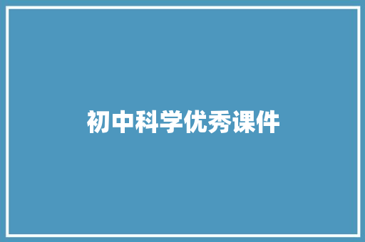 初中科学优秀课件 写作技巧