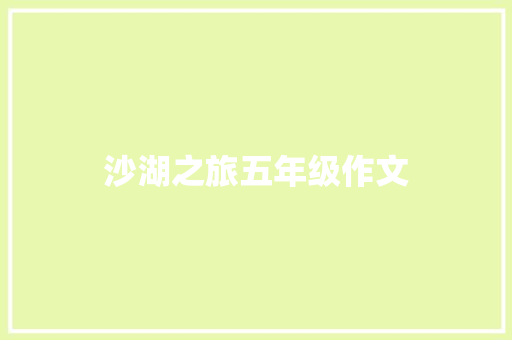 沙湖之旅五年级作文
