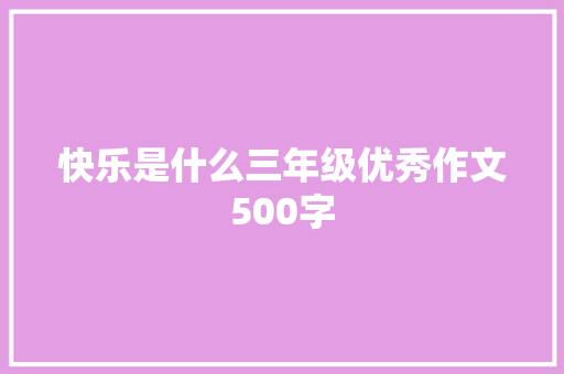 快乐是什么三年级优秀作文500字 写作素材