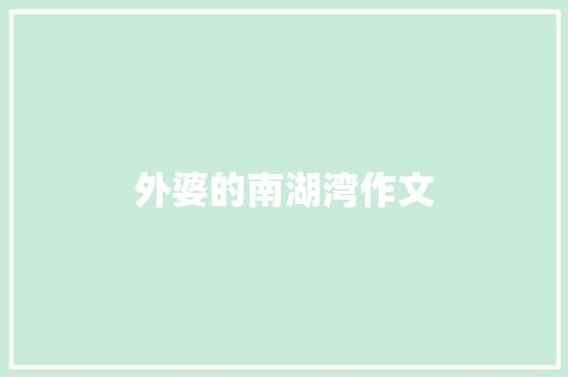 外婆的南湖湾作文 范文赏析