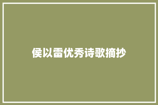 侯以雷优秀诗歌摘抄 范文赏析