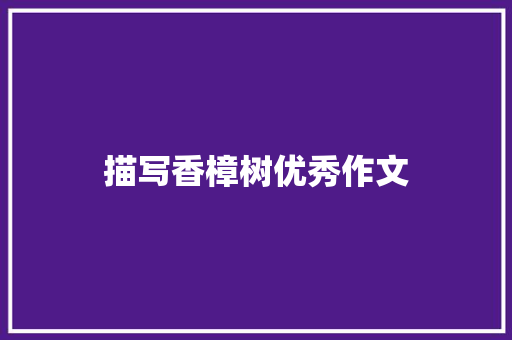 描写香樟树优秀作文 范文赏析