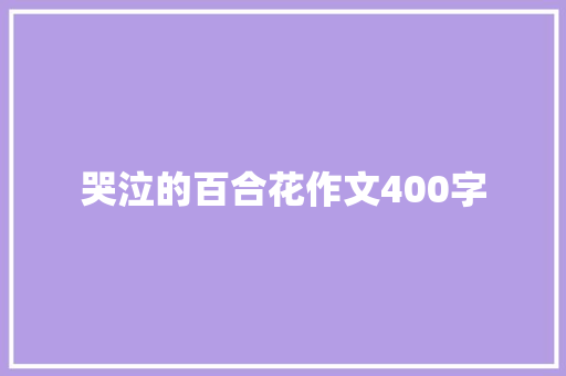 哭泣的百合花作文400字