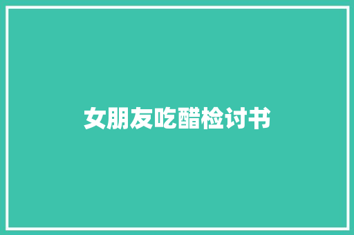 女朋友吃醋检讨书 诗歌创作