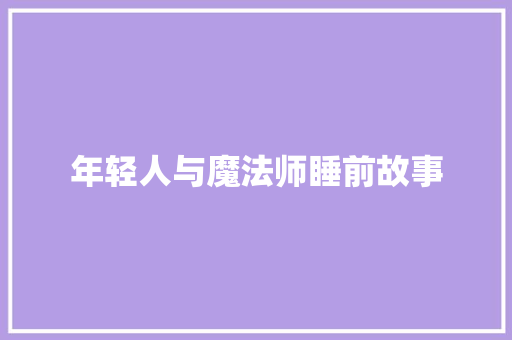 年轻人与魔法师睡前故事 词汇积累