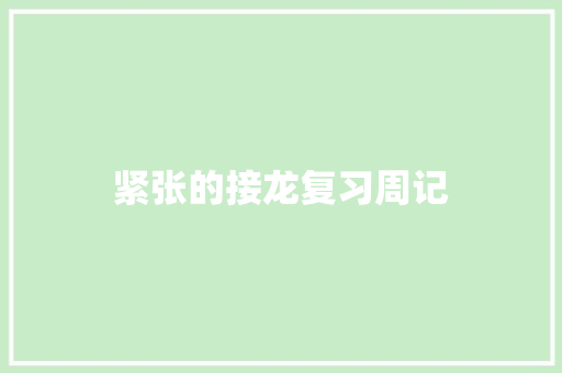 紧张的接龙复习周记