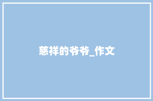 慈祥的爷爷_作文