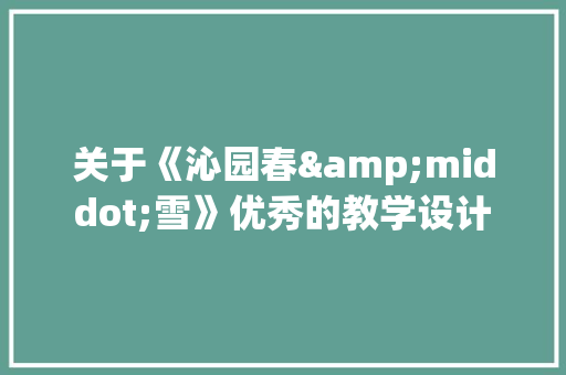 关于《沁园春&middot;雪》优秀的教学设计