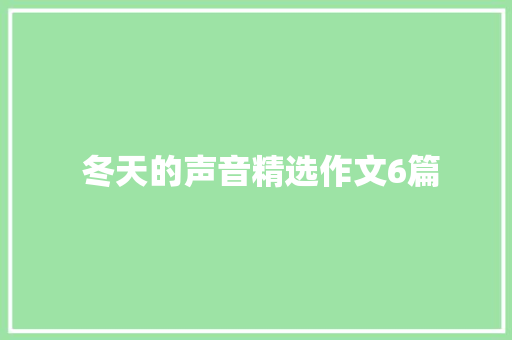  冬天的声音精选作文6篇 诗歌创作