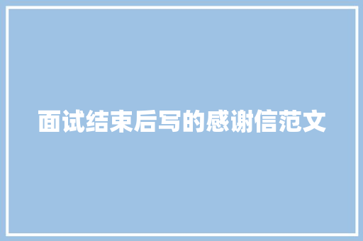 面试结束后写的感谢信范文 词汇积累