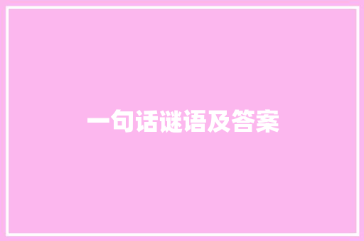一句话谜语及答案