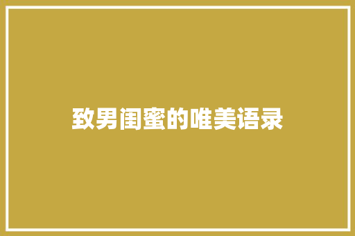 致男闺蜜的唯美语录