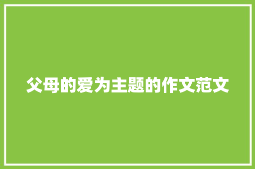 父母的爱为主题的作文范文 范文赏析