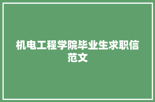 机电工程学院毕业生求职信范文