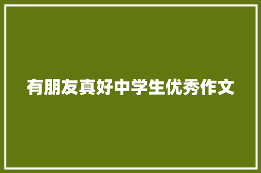 有朋友真好中学生优秀作文 词汇积累